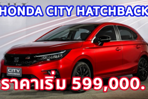 ใหม่ All New Honda City Hatchback 2023-2024 ราคา ฮอนด้า ซิตี้ แฮทช์แบ็ก ตารางผ่อน-ดาวน์