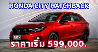 ใหม่ All New Honda City Hatchback 2023-2024 ราคา ฮอนด้า ซิตี้ แฮทช์แบ็ก ตารางผ่อน-ดาวน์