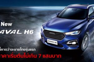 All-New Haval H6 อเนกประสงค์จาก GWM ที่คาดว่าจะเป็นรุ่นแรกในการประเดิมตลาดประเทศไทย
