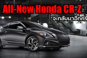 All-New Honda CR-Z อาจกลับมาอีกครั้ง พร้อมปรับราคาให้เข้าถึงง่ายขึ้น