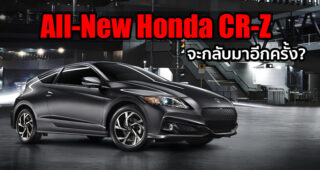 All-New Honda CR-Z อาจกลับมาอีกครั้ง พร้อมปรับราคาให้เข้าถึงง่ายขึ้น