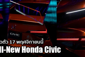 พาชมทีเซอร์แรก All-New Honda Civic (Prototype) ก่อนเปิดตัว 17 พฤศจิกายนนี้