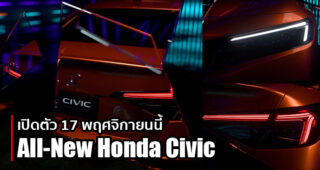 พาชมทีเซอร์แรก All-New Honda Civic (Prototype) ก่อนเปิดตัว 17 พฤศจิกายนนี้