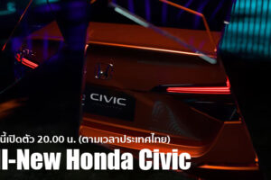พรุ่งนี้ 20.00 น. เปิดตัว All-New Honda Civic Prototype ต้นแบบของ Civic Gen 11