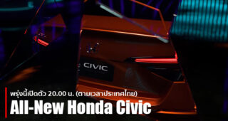 พรุ่งนี้ 20.00 น. เปิดตัว All-New Honda Civic Prototype ต้นแบบของ Civic Gen 11