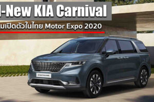 มีลุ้นเปิดตัว All-New KIA Carnival ตัวถัง 11 ที่นั่ง ขุมพลังดีเซล 2.2 ลิตร ที่งาน Motor Expo 2020