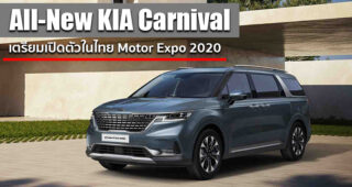 มีลุ้นเปิดตัว All-New KIA Carnival ตัวถัง 11 ที่นั่ง ขุมพลังดีเซล 2.2 ลิตร ที่งาน Motor Expo 2020