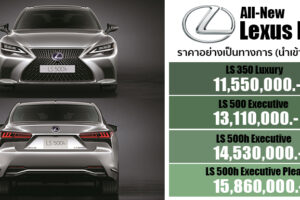 เปิดตัว The New Lexus LS รถยนต์นั่งระดับหรู แรงสุด 421 แรงม้า