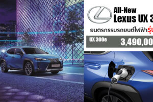 The New All-Electric Lexus UX 300e เปิดตัวในไทยอย่างเป็นทางการ ราคา 3.490 ล้านบาท