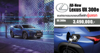 The New All-Electric Lexus UX 300e เปิดตัวในไทยอย่างเป็นทางการ ราคา 3.490 ล้านบาท