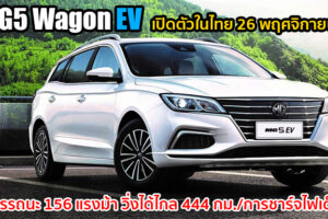 All-New MG5 Wagon EV รถครอบครัวพลังงานไฟฟ้า 100% เตรียมเปิดตัวในไทย 26 พฤศจิกายนนี้
