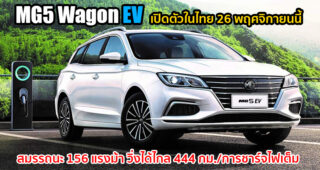 All-New MG5 Wagon EV รถครอบครัวพลังงานไฟฟ้า 100% เตรียมเปิดตัวในไทย 26 พฤศจิกายนนี้