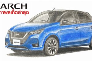 เปิดภาพสเก็ต All-New Nissan March ที่ใกล้เคียงโฉมจริงที่สุดแล้ว
