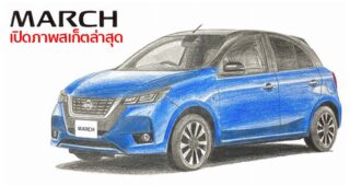 เปิดภาพสเก็ต All-New Nissan March ที่ใกล้เคียงโฉมจริงที่สุดแล้ว