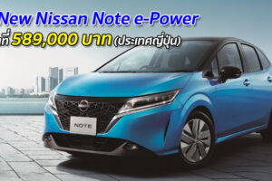 Nissan เปิดตัว All New Nissan Note e-Power ราคาเริ่มต้น 589,000 บาท (ประเทศญี่ปุ่น)