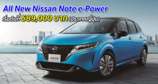 Nissan เปิดตัว All New Nissan Note e-Power ราคาเริ่มต้น 589,000 บาท (ประเทศญี่ปุ่น)