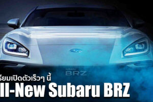 เผยทีเซอร์แรก All-New Subaru BRZ ก่อนเปิดตัว 18 พฤศจิกายนนี้