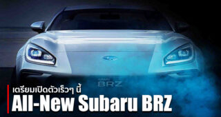 เผยทีเซอร์แรก All-New Subaru BRZ ก่อนเปิดตัว 18 พฤศจิกายนนี้