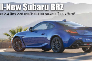 เปิดตัว All-New Subaru BRZ สปอร์ตคูเป้โฉมใหม่ เร้าใจขึ้นกว่าเดิมด้วยขุมพลัง Boxer 2.4 ลิตร