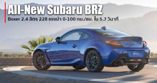 เปิดตัว All-New Subaru BRZ สปอร์ตคูเป้โฉมใหม่ เร้าใจขึ้นกว่าเดิมด้วยขุมพลัง Boxer 2.4 ลิตร