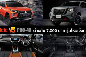 เทียบสเปคกระบะแต่งพิเศษรุ่นท็อป Mitsubishi Triton Athlete กับ Nissan Navara PRO-4X