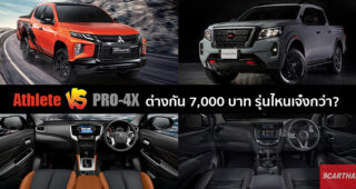 เทียบสเปคกระบะแต่งพิเศษรุ่นท็อป Mitsubishi Triton Athlete กับ Nissan Navara PRO-4X