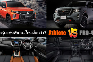 จับตามวยคู่รอง Mitsubishi Triton Athlete กับ Nissan Navara PRO-4X รุ่นไหนสวยกว่ากัน