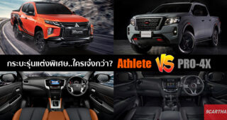 จับตามวยคู่รอง Mitsubishi Triton Athlete กับ Nissan Navara PRO-4X รุ่นไหนสวยกว่ากัน