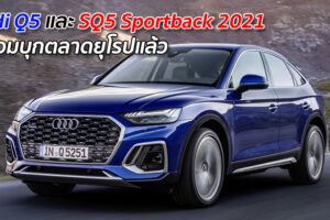 Audi Q5 และ SQ5 Sportback 2021 พร้อมบุกตลาดยุโรปแล้ว