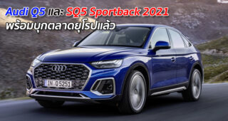 Audi Q5 และ SQ5 Sportback 2021 พร้อมบุกตลาดยุโรปแล้ว