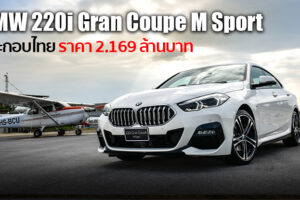 BMW ประกาศราคาจำหน่าย BMW 220i Gran Coupe M Sport รุ่นประกอบในไทย 2.169 ล้านบาท