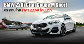 BMW ประกาศราคาจำหน่าย BMW 220i Gran Coupe M Sport รุ่นประกอบในไทย 2.169 ล้านบาท