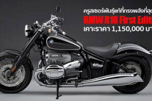 เปิดตัว BMW R 18 First Edition ครูสเซอร์พันธุ์แท้ที่ทรงพลังที่สุดในประวัติศาสตร์ของ BMW