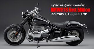 เปิดตัว BMW R 18 First Edition ครูสเซอร์พันธุ์แท้ที่ทรงพลังที่สุดในประวัติศาสตร์ของ BMW