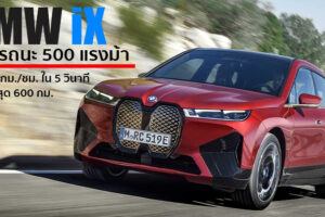 เปิดตัว BMW iX ยนตรกรรม SAV พลังงานไฟฟ้า 100% สมรรถนะสูง ลุ้นขายไทยปีหน้า