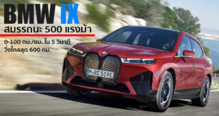 เปิดตัว BMW iX ยนตรกรรม SAV พลังงานไฟฟ้า 100% สมรรถนะสูง ลุ้นขายไทยปีหน้า