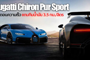 หน่วยงานสหรัฐฯ เผยตัวเลขอัตราการใช้เชื้อเพลิง Bugatti Chiron Pur Sport ทำได้ 3.5 กม./ลิตร