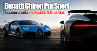 หน่วยงานสหรัฐฯ เผยตัวเลขอัตราการใช้เชื้อเพลิง Bugatti Chiron Pur Sport ทำได้ 3.5 กม./ลิตร