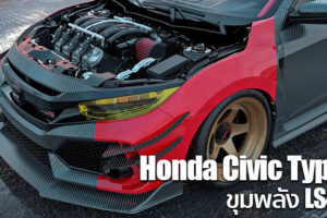 จับ Honda Civic Type R วางเครื่อง LS4 V8 ของ Chevrolet โหดจัด!