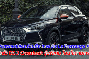 DS Automobiles ร่วมมือ Ines De La Fressange Paris เปิดตัว DS 3 Crossback รุ่นพิเศษ โดนใจสายแฟชั่น