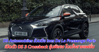 DS Automobiles ร่วมมือ Ines De La Fressange Paris เปิดตัว DS 3 Crossback รุ่นพิเศษ โดนใจสายแฟชั่น