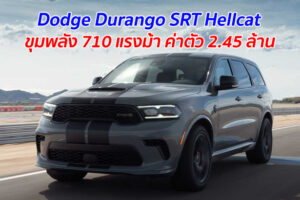 Dodge Durango SRT Hellcat ขุมพลัง 710 แรงม้า ค่าตัว 2.45 ล้าน