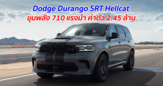 Dodge Durango SRT Hellcat ขุมพลัง 710 แรงม้า ค่าตัว 2.45 ล้าน