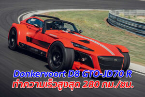 Donkervoort D8 GTO-JD70 R ทำความเร็วสูงสุด 280 กม./ชม.