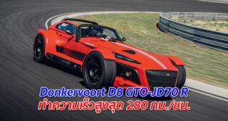 Donkervoort D8 GTO-JD70 R ทำความเร็วสูงสุด 280 กม./ชม.