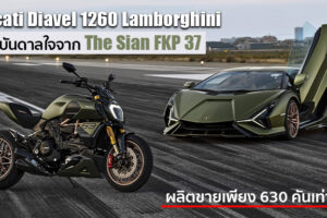 เปิดตัว Ducati Diavel 1260 Lamborghini รุ่นพิเศษ ที่เป็นการร่วมมือกันของ 2 ค่ายยักษ์ใหญ่ของโลก