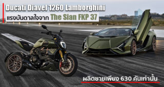 เปิดตัว Ducati Diavel 1260 Lamborghini รุ่นพิเศษ ที่เป็นการร่วมมือกันของ 2 ค่ายยักษ์ใหญ่ของโลก