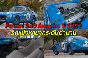 Ferrari 340 America ปี 1952 รถแข่งหายากระดับตำนาน