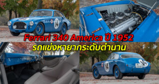 Ferrari 340 America ปี 1952 รถแข่งหายากระดับตำนาน