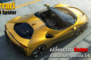 Ferrari SF90 Spider เพิ่มอ็อพชั่นหลังคาพิเศษน้ำหนักเบา และสามารถเปิดประทุนได้ใน 14 วินาที